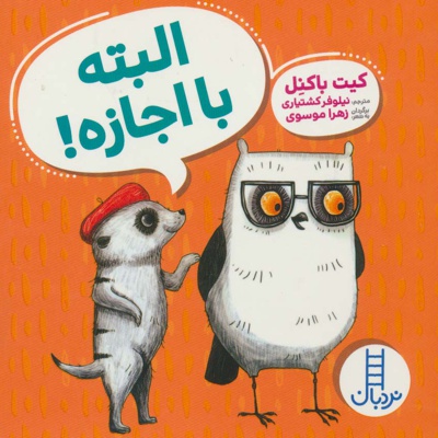البته با اجازه!